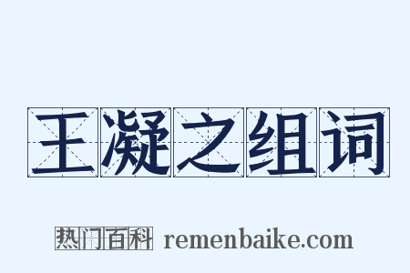 王凝之组词是什么意思的图片